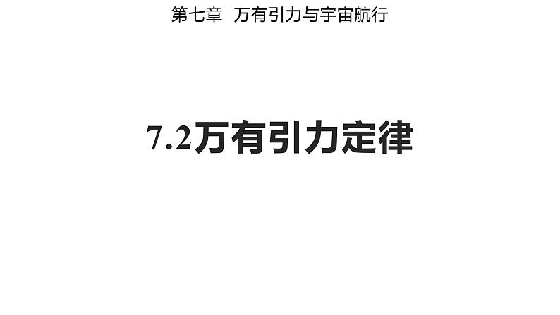 7.2 万有引力定律（备课件）-高一物理同步备课系列（人教版必修第二册）01