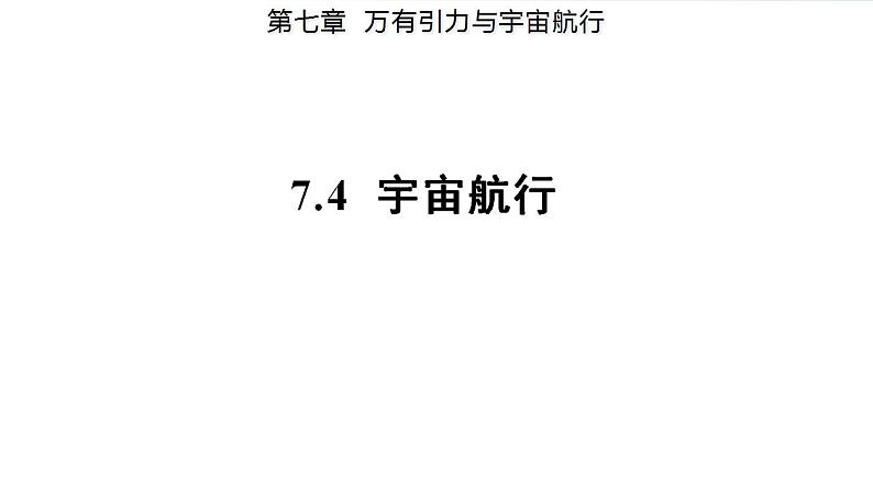 7.4 宇宙航行（备课件）-高一物理同步备课系列（人教版必修第二册）01