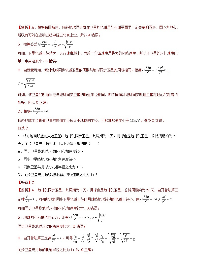 7.4 宇宙航行（备作业）-高一物理同步备课系列（人教版必修第二册）（解析版）第3页