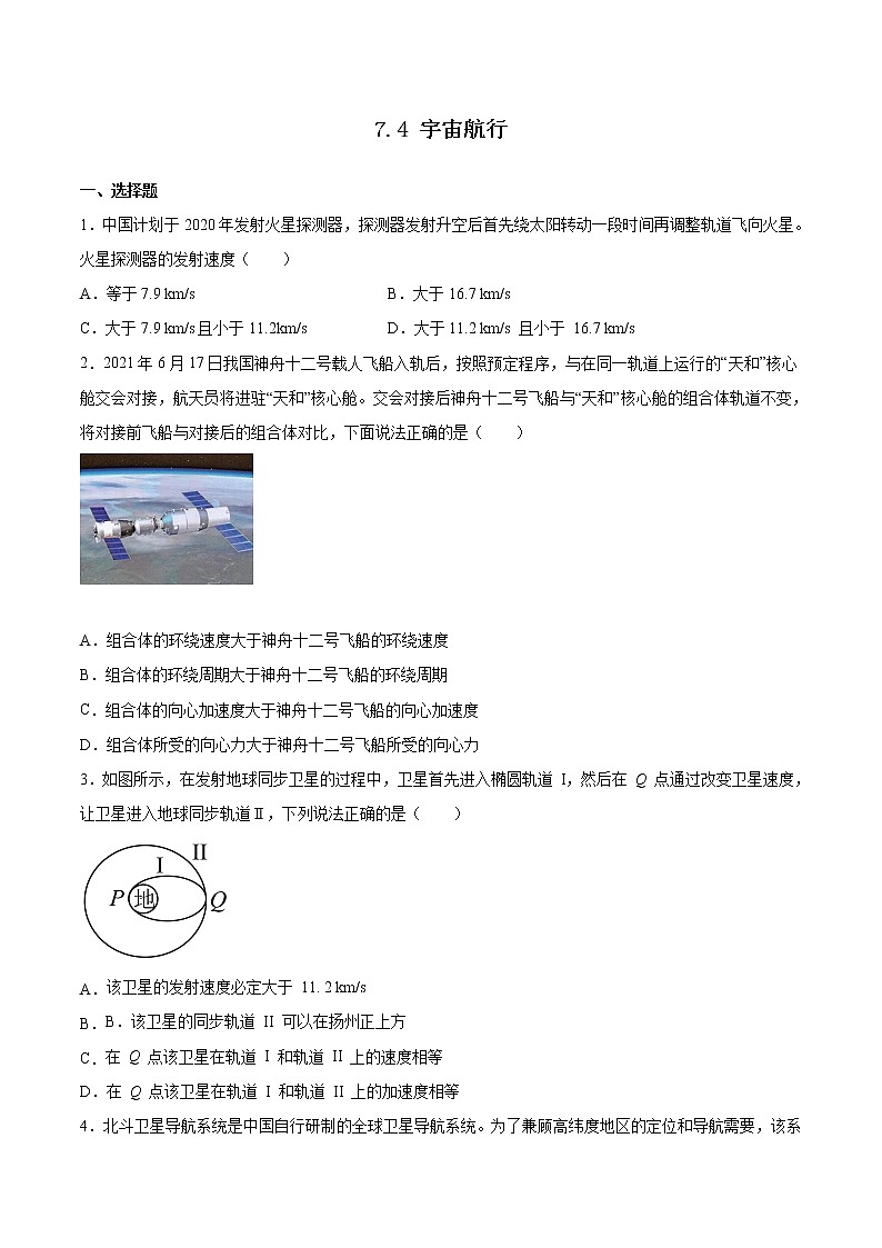 7.4 宇宙航行（备作业）-高一物理同步备课系列（人教版必修第二册）（原卷版）第1页