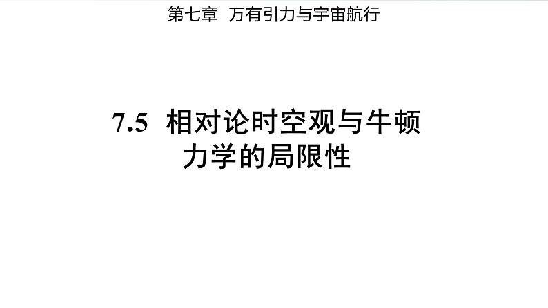 7.5 相对论时空观与牛顿力学的局限性课件（备课件）-高一物理同步备课系列（人教版必修第二册）01