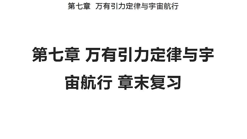 第七章 万有引力与宇宙航行 章末复习（备课件）-高一物理同步备课系列（人教版必修第二册）（解析版）01