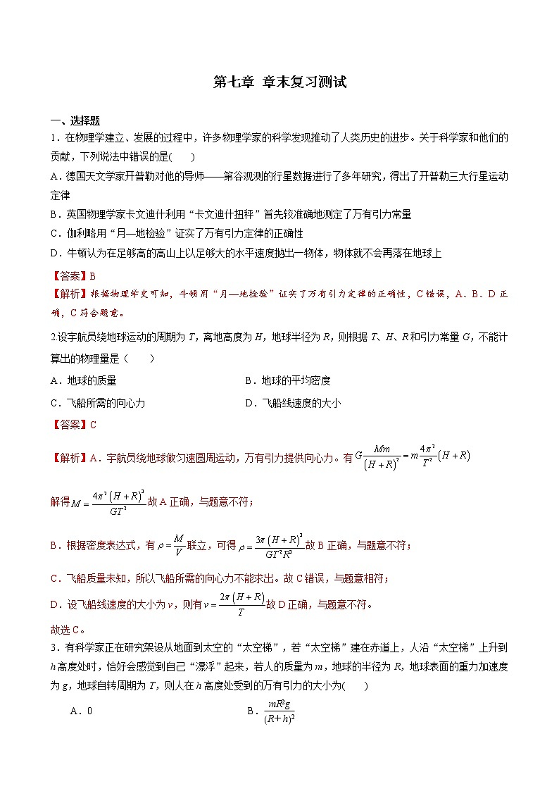 第七章 万有引力与宇宙航行 章末测试（备作业）-高一物理同步备课系列（人教版必修第二册）（原卷版）第1页