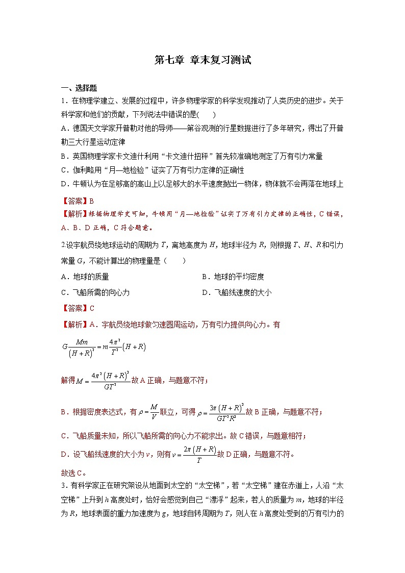 第七章 万有引力与宇宙航行 章末测试（备作业）-高一物理同步备课系列（人教版必修第二册）（解析版）第1页