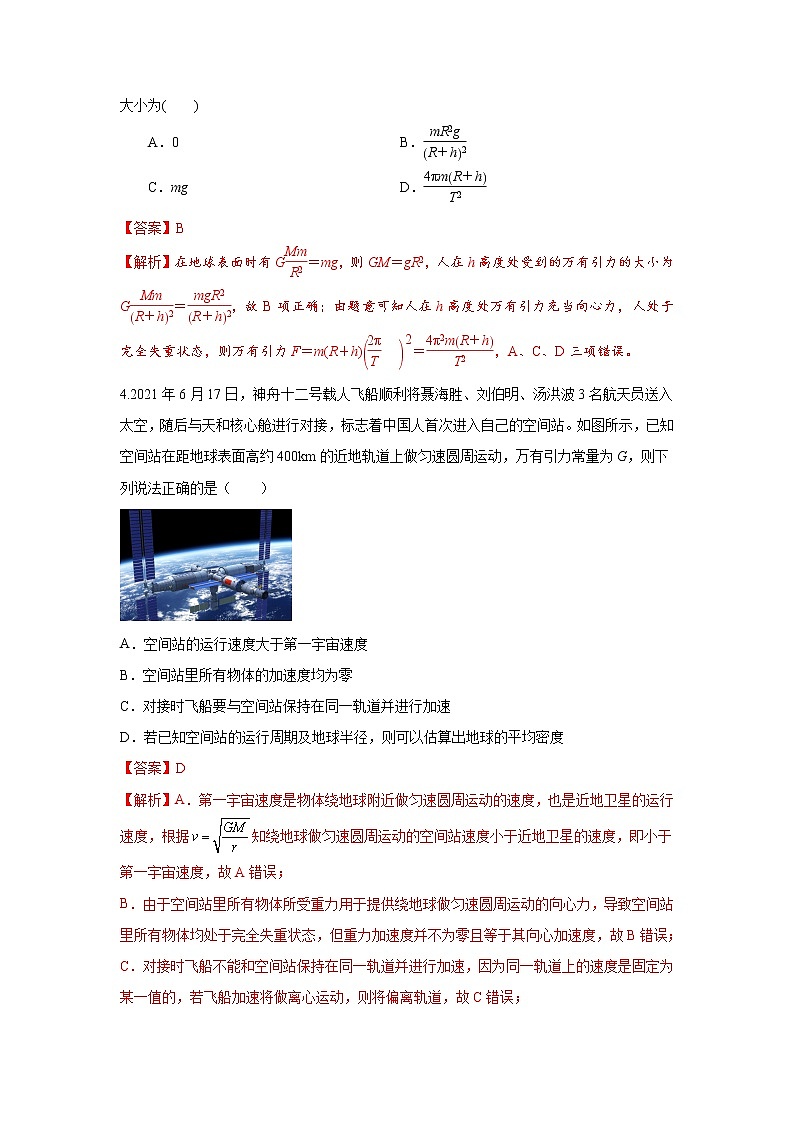 第七章 万有引力与宇宙航行 章末测试（备作业）-高一物理同步备课系列（人教版必修第二册）（解析版）第2页
