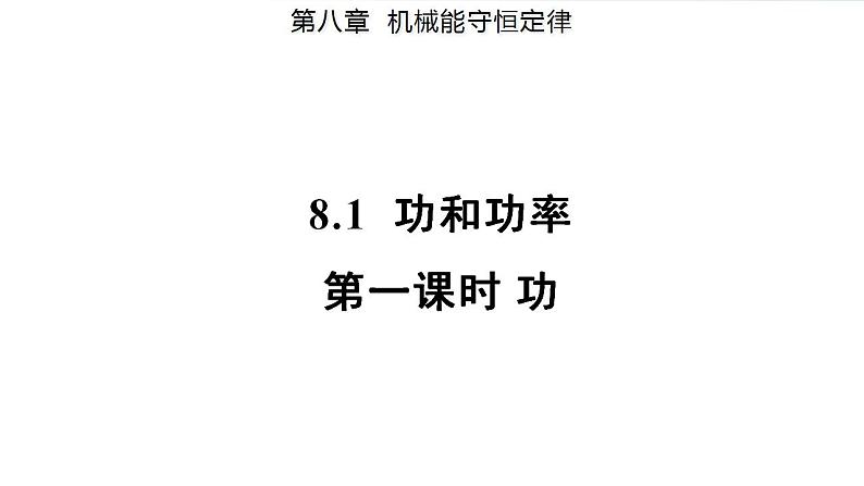 8.1 功与功率 第1课时 功（备课件）-高一物理同步备课系列（人教版必修第二册）01