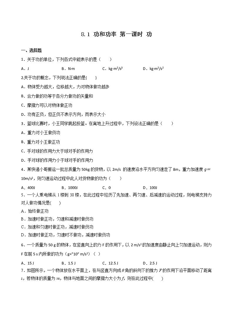 8.1 功和功率 第1课时 功（备作业）-高一物理同步备课系列（人教版必修第二册）01