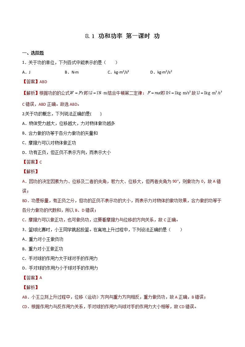 8.1 功和功率 第1课时 功（备作业）-高一物理同步备课系列（人教版必修第二册）01