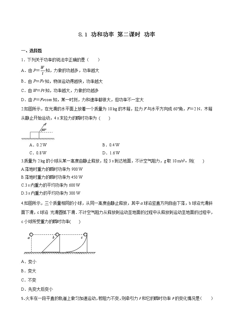 8.1 功和功率 第2课时 功率（备作业）-高一物理同步备课系列（人教版必修第二册）01