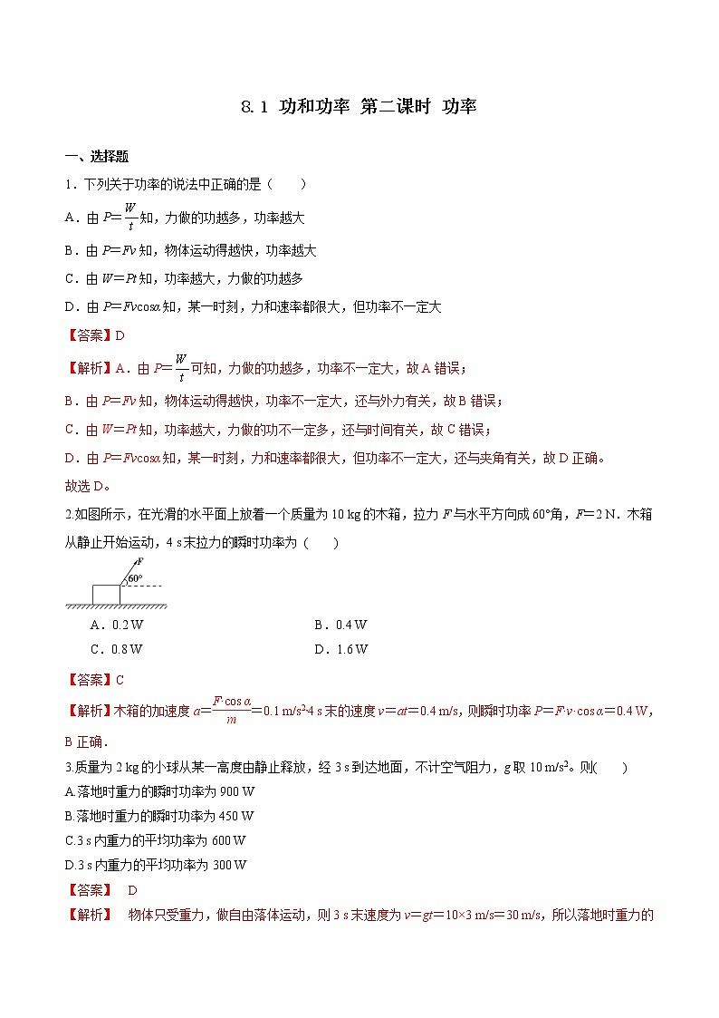 8.1 功和功率 第2课时 功率（备作业）-高一物理同步备课系列（人教版必修第二册）01