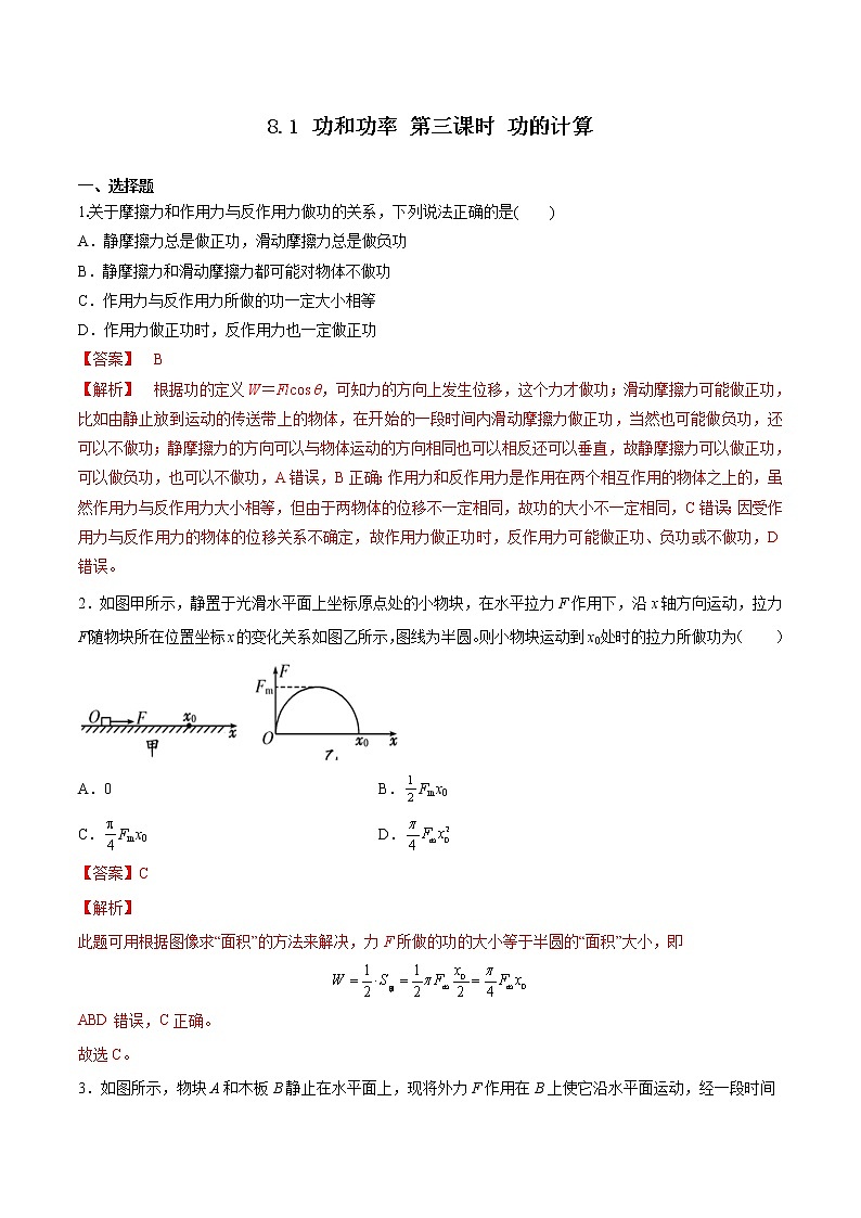 8.1 功和功率 第三课时 功的计算（备作业）-高一物理同步备课系列（人教版必修第二册）（解析版）第1页