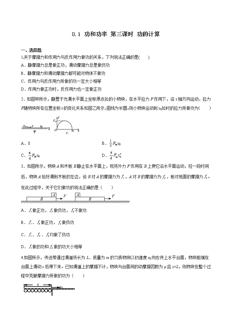 8.1 功和功率 第三课时 功的计算（备作业）-高一物理同步备课系列（人教版必修第二册）（原卷版）第1页