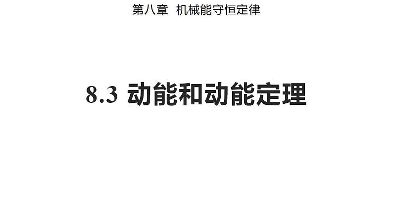 8.3 动能和动能定理 第一课时（备课件）-高一物理同步备课系列（人教版必修第二册）01