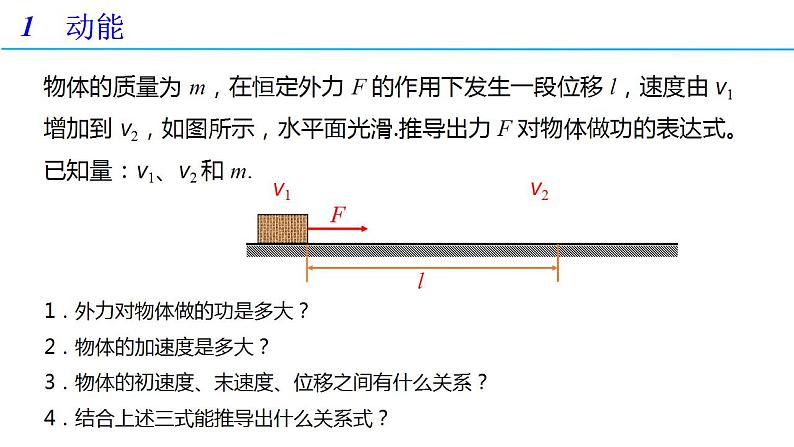 8.3 动能和动能定理 第一课时（备课件）-高一物理同步备课系列（人教版必修第二册）03