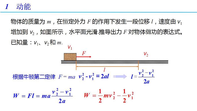 8.3 动能和动能定理 第一课时（备课件）-高一物理同步备课系列（人教版必修第二册）04