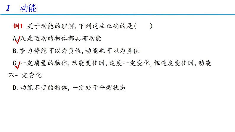 8.3 动能和动能定理 第一课时（备课件）-高一物理同步备课系列（人教版必修第二册）07