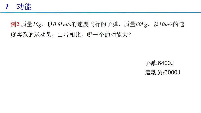 8.3 动能和动能定理 第一课时（备课件）-高一物理同步备课系列（人教版必修第二册）08