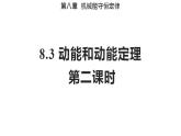 8.3 动能和动能定理 第二课时（备课件）-高一物理同步备课系列（人教版必修第二册）