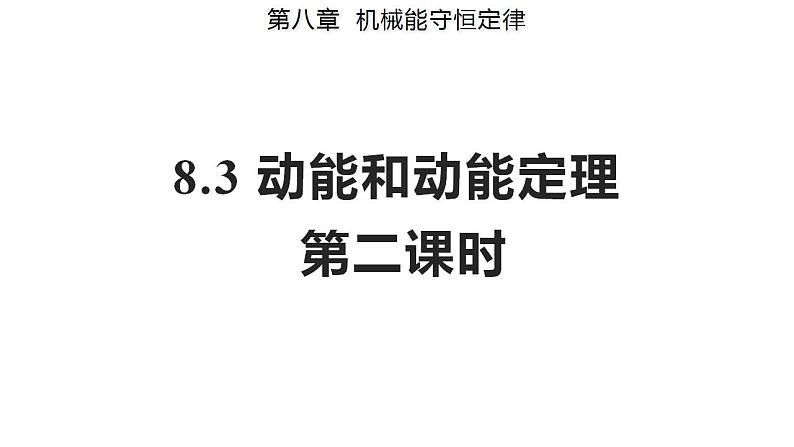 8.3 动能和动能定理 第二课时（备课件）-高一物理同步备课系列（人教版必修第二册）01