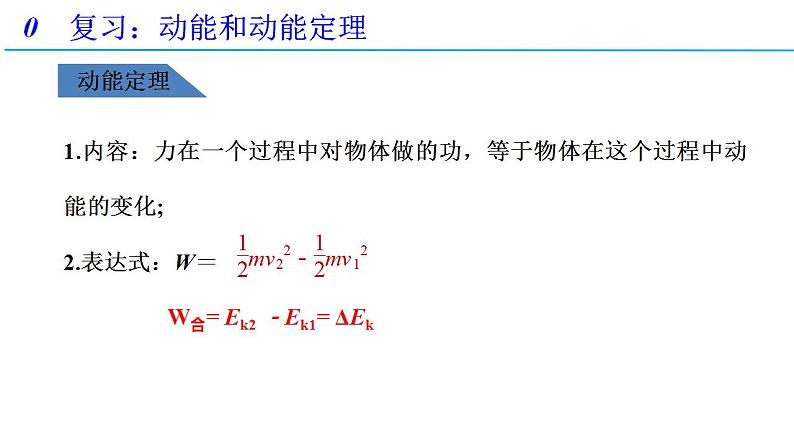 8.3 动能和动能定理 第二课时（备课件）-高一物理同步备课系列（人教版必修第二册）03