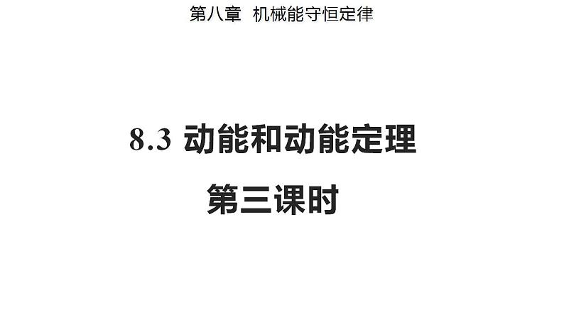 8.3 动能和动能定理 第三课时（备课件）-高一物理同步备课系列（人教版必修第二册）第1页