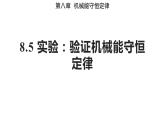8.5实验：验证机械能守恒定律（备课件）-高一物理同步备课系列（人教版必修第二册）