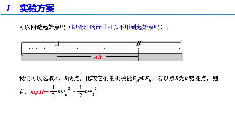 8.5实验：验证机械能守恒定律（备课件）-高一物理同步备课系列（人教版必修第二册）06