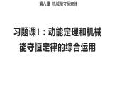 第八章 习题课1 动能定理和机械能守恒定律的综合应用-高一物理同步备课系列（人教版必修第二册）课件PPT