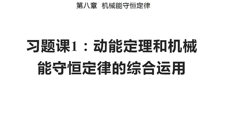 第八章 习题课1 动能定理和机械能守恒定律的综合应用-高一物理同步备课系列（人教版必修第二册）课件PPT第1页