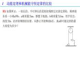 第八章 习题课1 动能定理和机械能守恒定律的综合应用-高一物理同步备课系列（人教版必修第二册）课件PPT