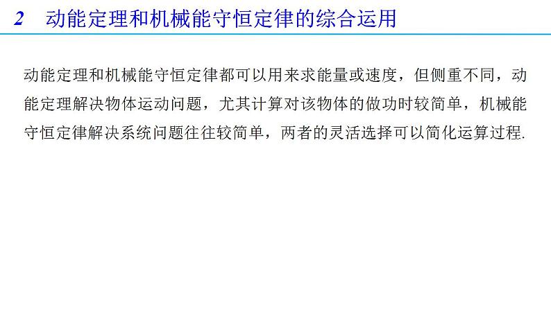 第八章 习题课1 动能定理和机械能守恒定律的综合应用-高一物理同步备课系列（人教版必修第二册）课件PPT第7页