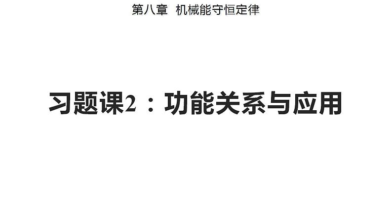 第八章 习题课2 功能关系与应用（备课件）-高一物理同步备课系列（人教版必修第二册）第1页