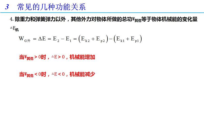 第八章 习题课2 功能关系与应用（备课件）-高一物理同步备课系列（人教版必修第二册）第7页