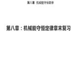 第八章 机械能守恒定律章末复习（备课件）-高一物理同步备课系列（人教版必修第二册）