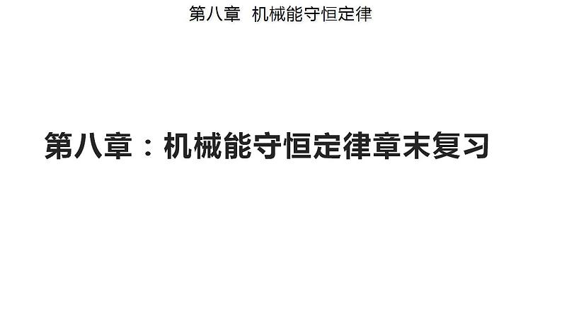 第八章 机械能守恒定律章末复习（备课件）-高一物理同步备课系列（人教版必修第二册）01