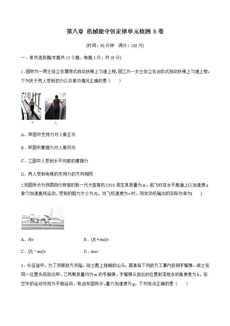 第八章 机械能守恒定律单元检测B卷-高一物理同步备课系列（人教版必修第二册）（原卷版）第1页