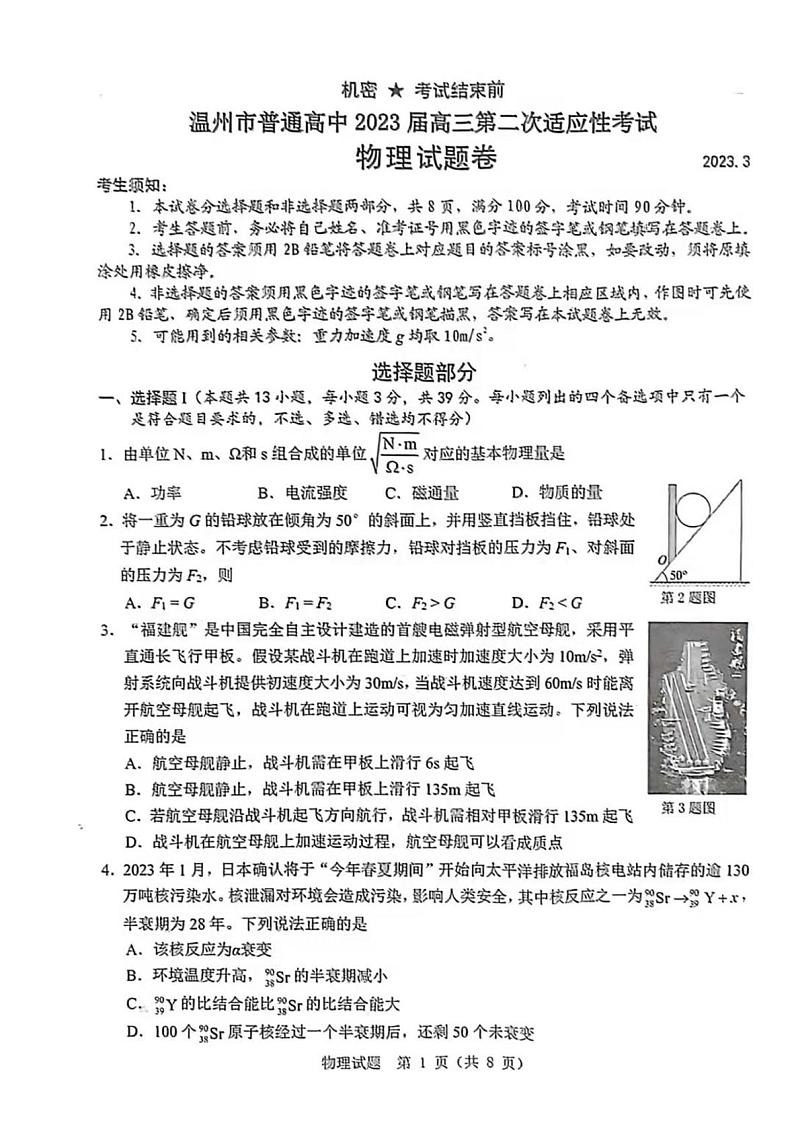 浙江省温州市普通高中2023届高三二模物理试题01
