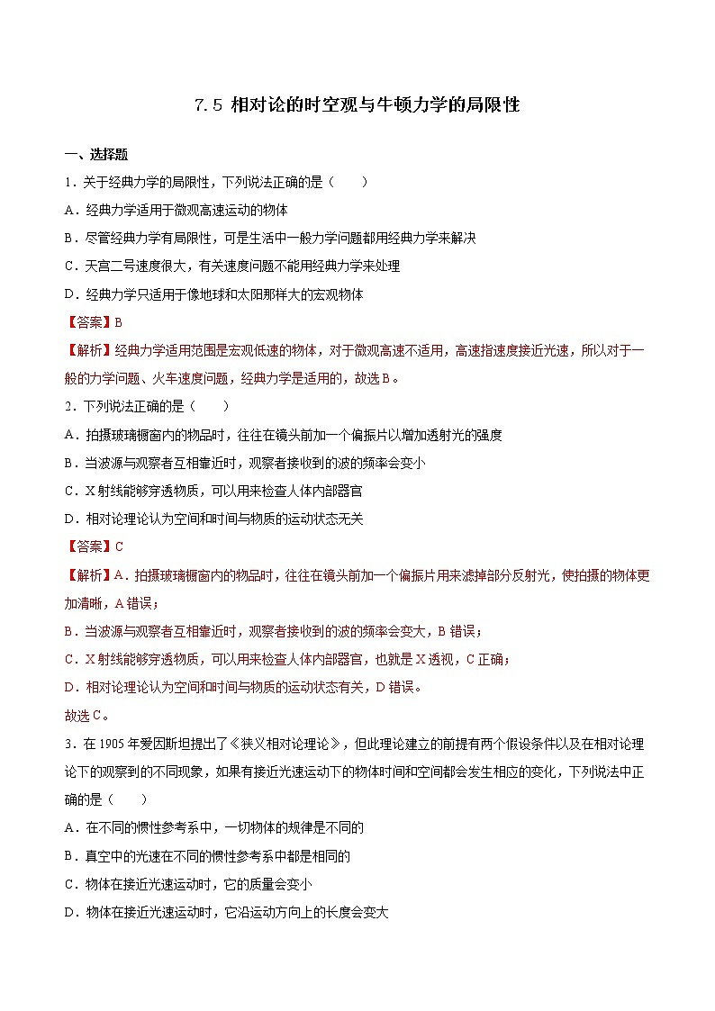7.5 相对论时空观与牛顿力学的局限性课件（备作业）-高一物理同步备课系列（人教版必修第二册）（解析版）第1页