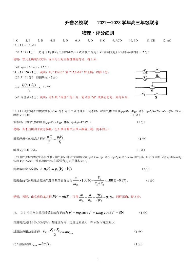 物理高三齐鲁名校联盟评分细则第1页