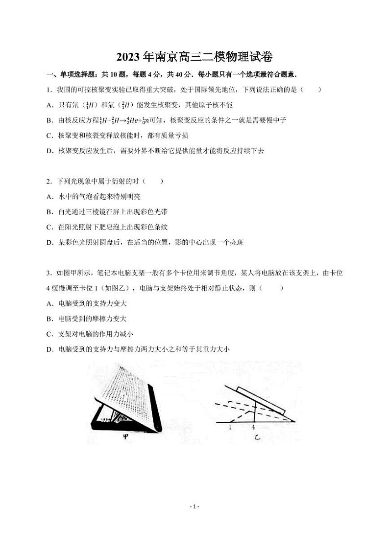2023南京、盐城-高三下学期第二次模拟考试物理卷PDF含解析01