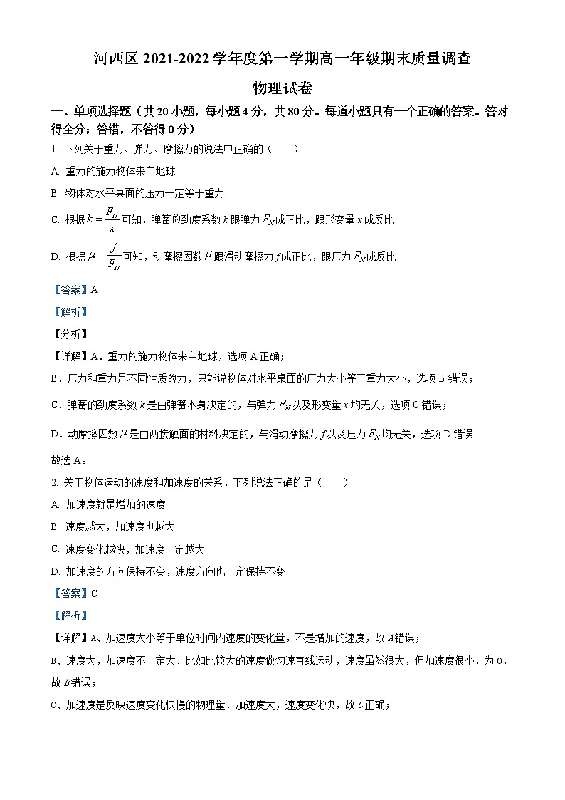 2022天津河西区高一上学期期末物理试题含解析01