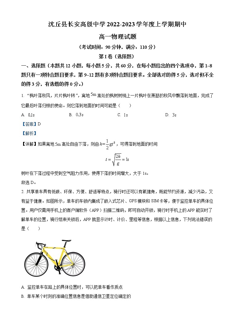 2023周口沈丘县长安高级中学高一上学期期中物理试题含解析01