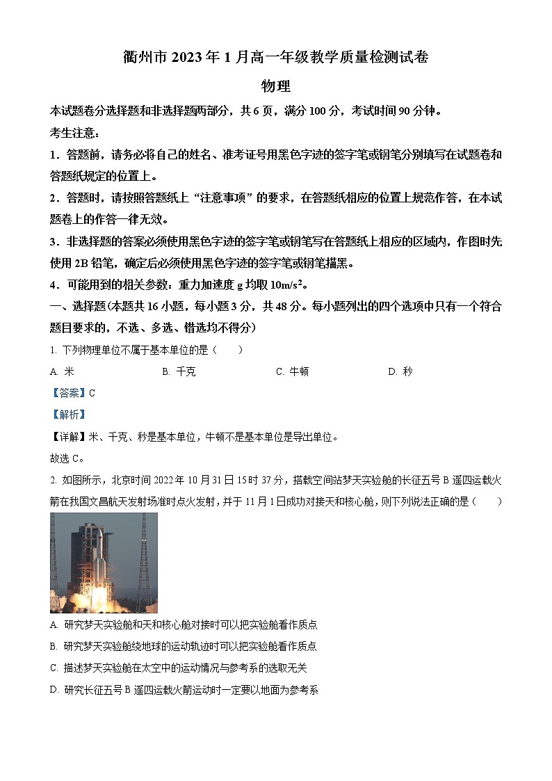 2023衢州高一上学期期末考试物理含解析01