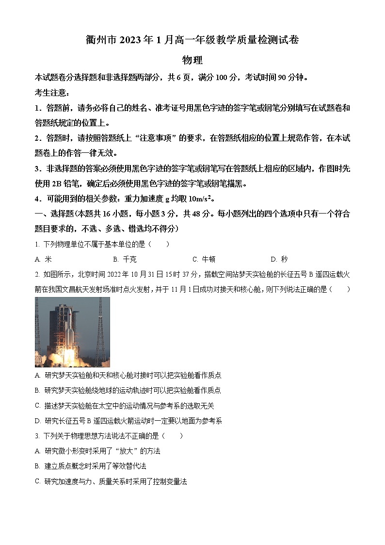 2023衢州高一上学期期末考试物理含解析01