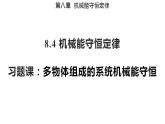 8.4 习题课 多物体组成的系统机械能守恒问题（备课件）-高一物理同步备课系列（人教版必修第二册）