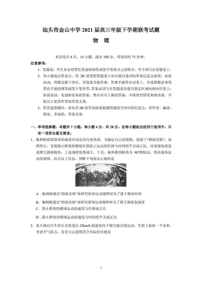 2021届广东省汕头市金山中学等高三下学期5月联考物理试题 PDF版01