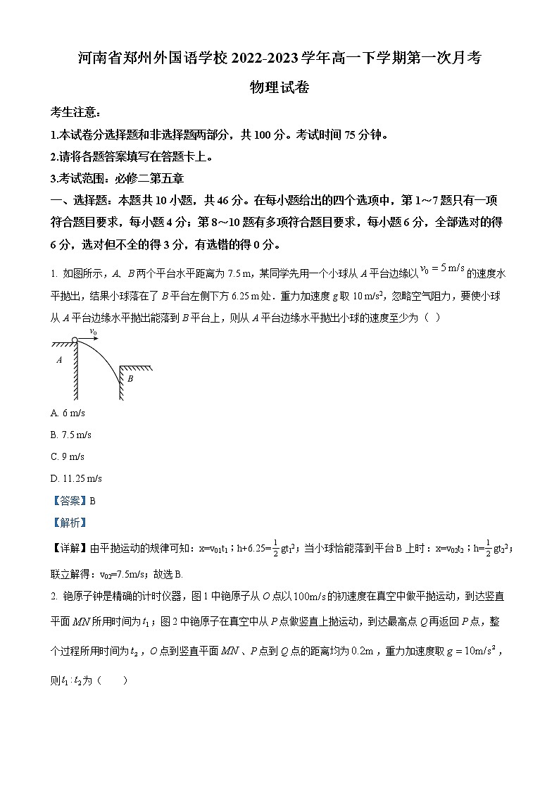 2022-2023学年河南省郑州外国语学校高一下学期第一次月考物理试题第1页