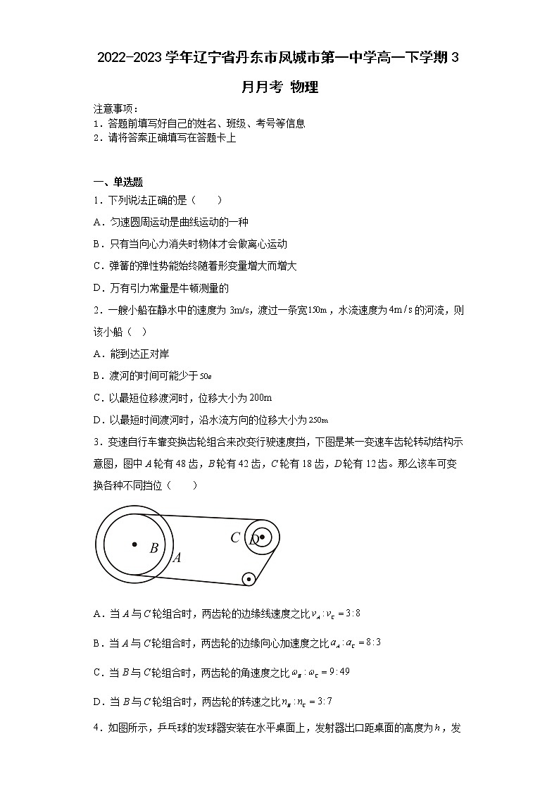 2022-2023学年辽宁省丹东市凤城市第一中学高一下学期3月月考 物理第1页