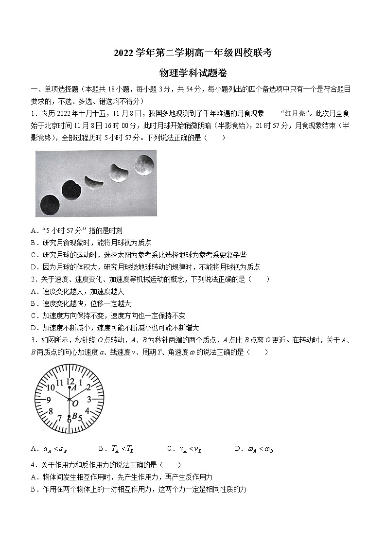 2022-2023学年浙江省杭州市四校高一下学期3月联考试题 物理第1页