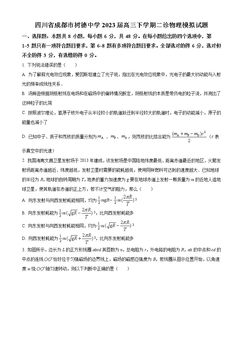 2023届四川省成都市树德中学高三下学期二诊物理模拟试题（解析版）第1页